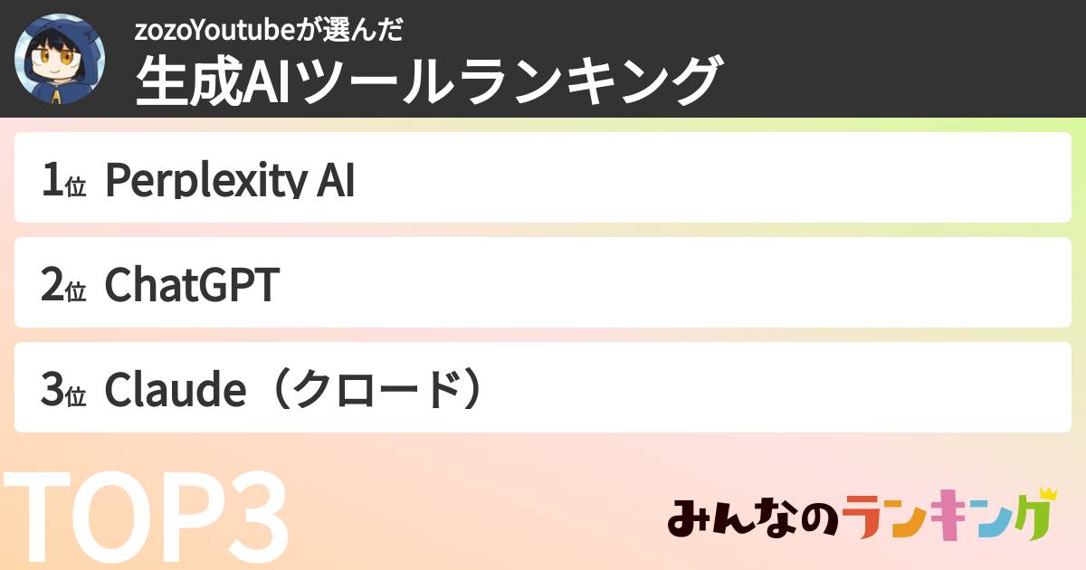 zozoYoutubeさんの「生成AIツールランキング」