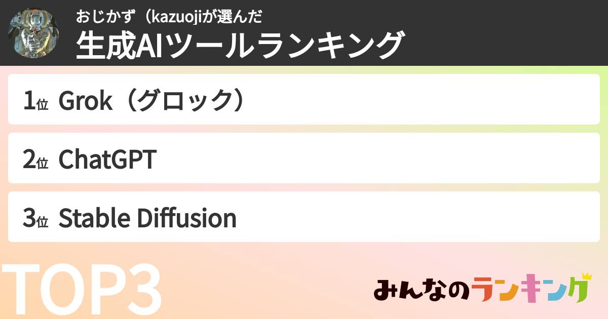 おじかず(kazuojiさんの「生成AIツールランキング」
