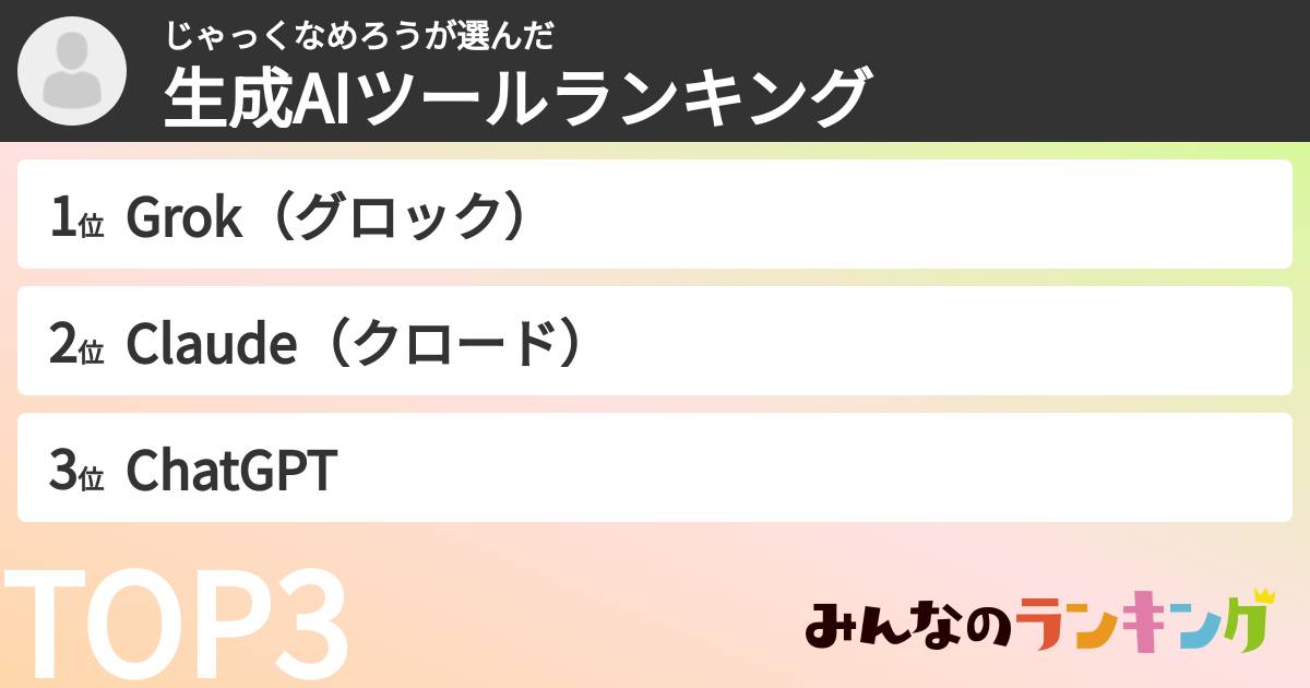 じゃっくなめろうさんの「生成AIツールランキング」