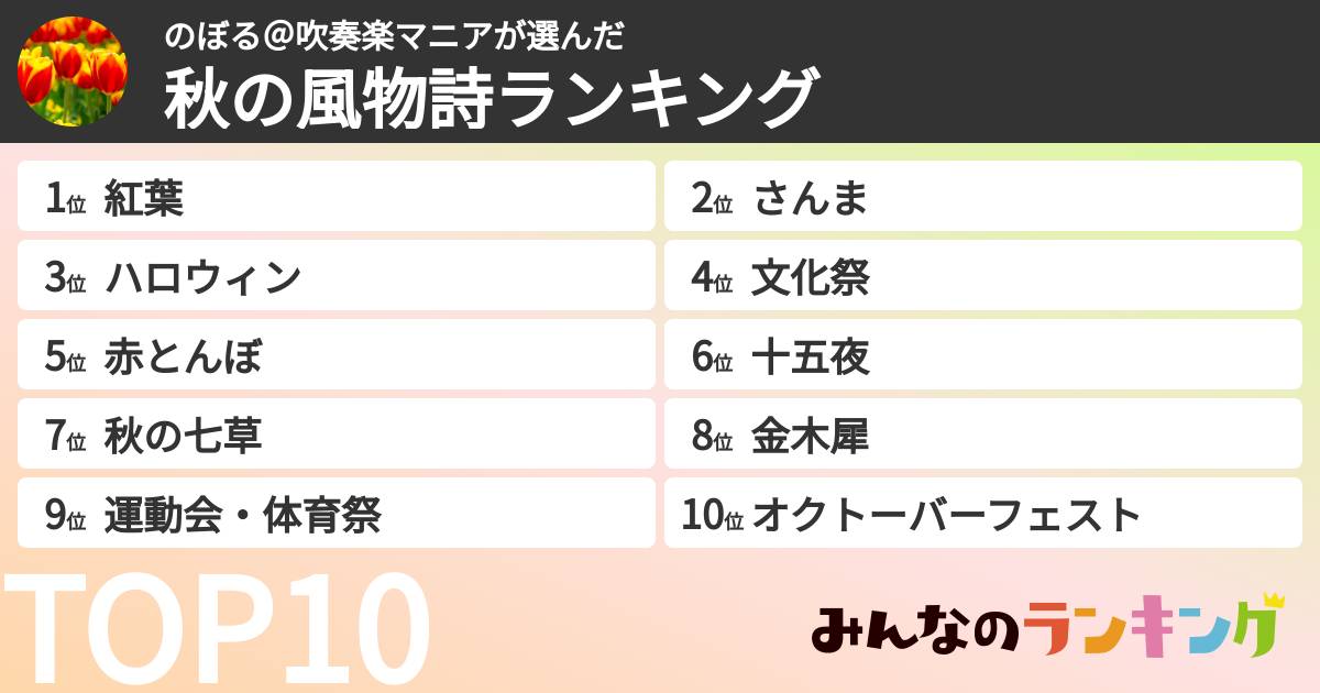 のぼる＠吹奏楽マニアさんの「秋の風物詩ランキング」