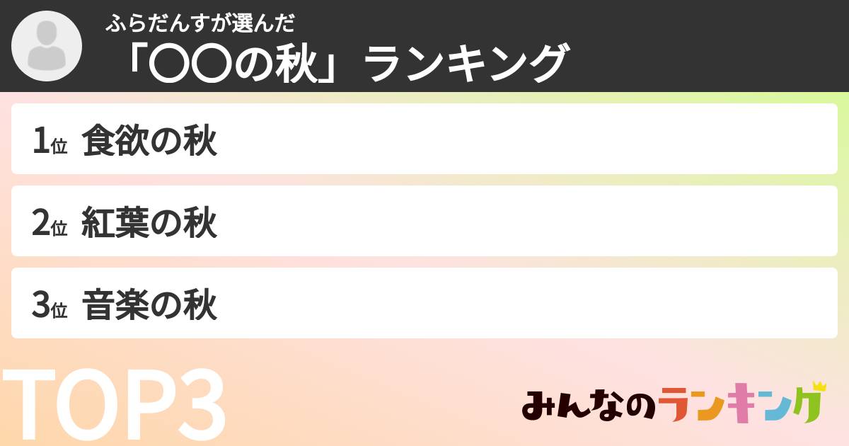 ふらだんすさんの「「〇〇の秋」ランキング」