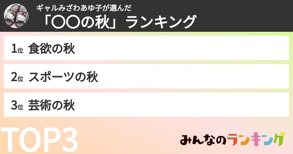 ギャルみざわあゆ子さんの「「〇〇の秋」ランキング」