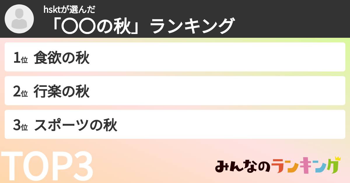 hsktさんの「「〇〇の秋」ランキング」