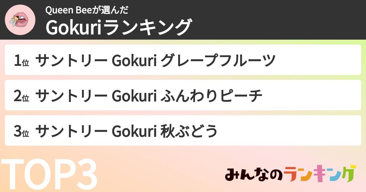 Queen Beeさんの「Gokuriランキング」