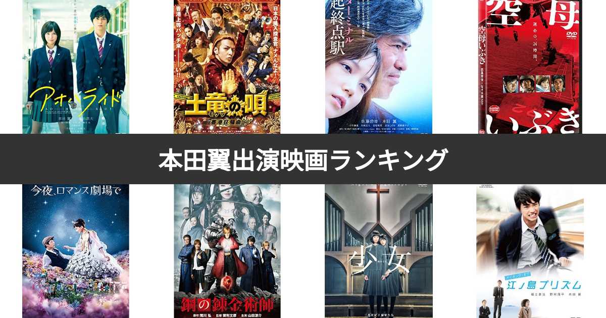 本田翼出演の人気映画ランキング みんながおすすめする作品は みんなのランキング