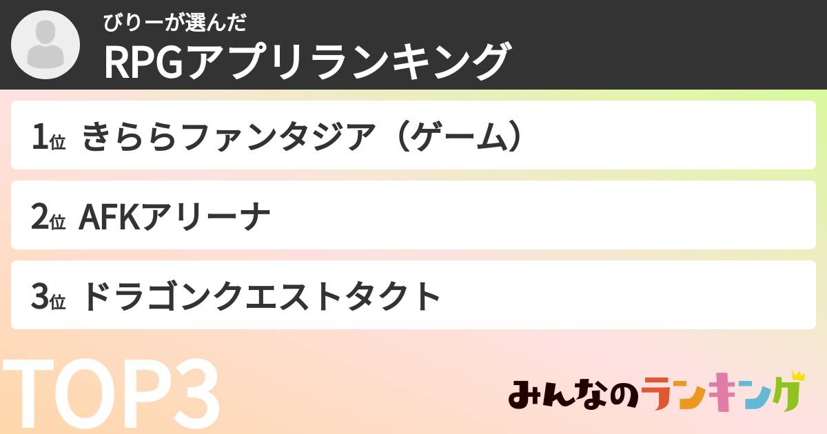 びりーさんの「RPGアプリランキング」