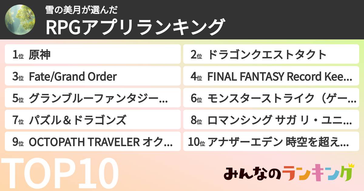 雪の美月さんの「RPGアプリランキング」