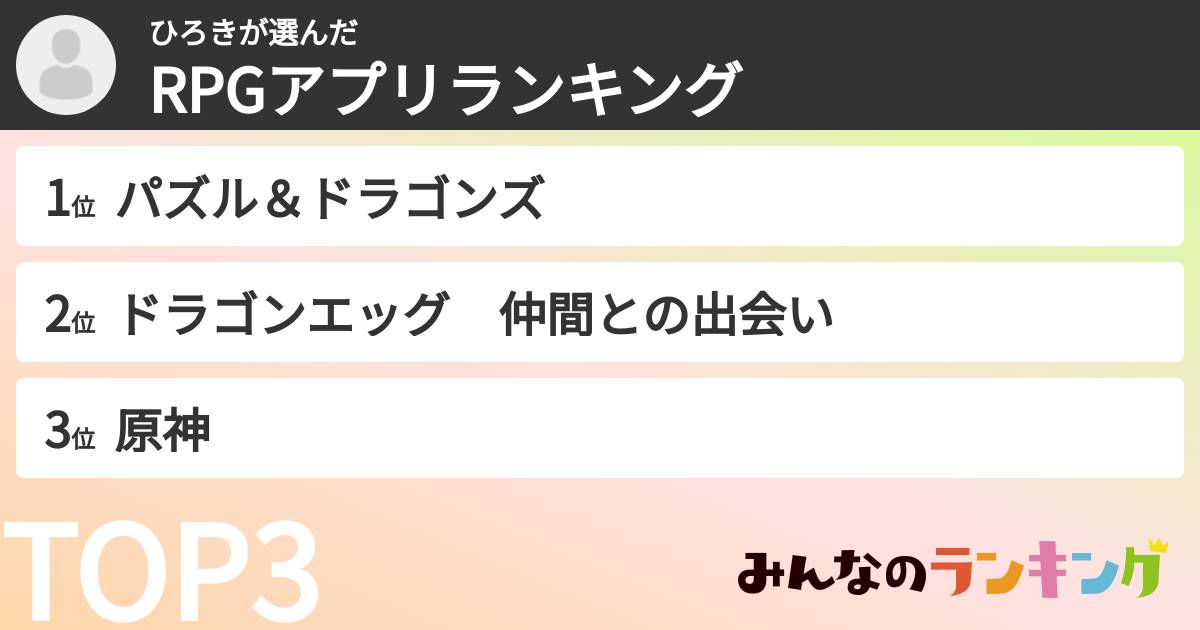 ひろきさんの「RPGアプリランキング」