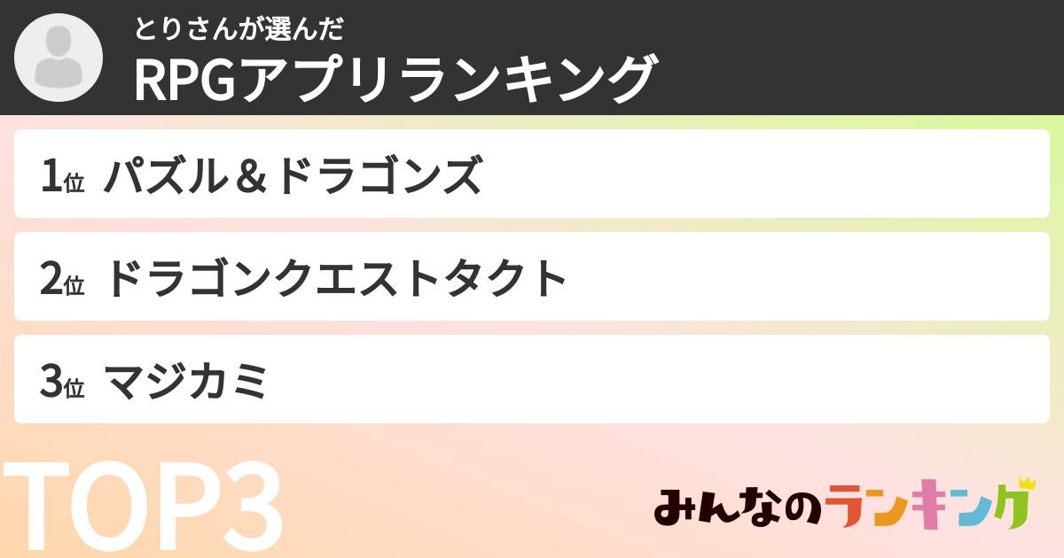 とりさんさんの「RPGアプリランキング」
