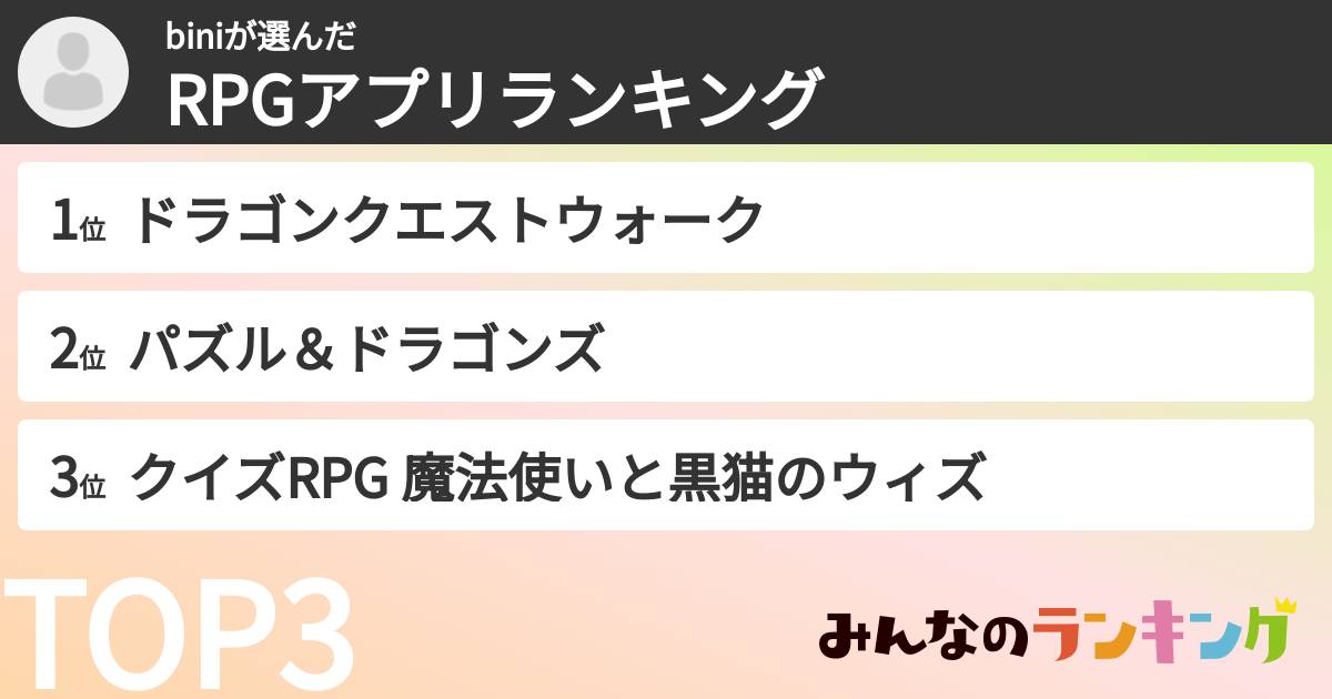 biniさんの「RPGアプリランキング」