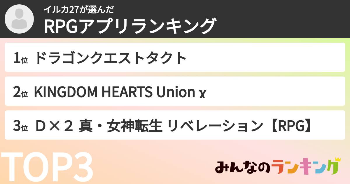 イルカ27さんの「RPGアプリランキング」