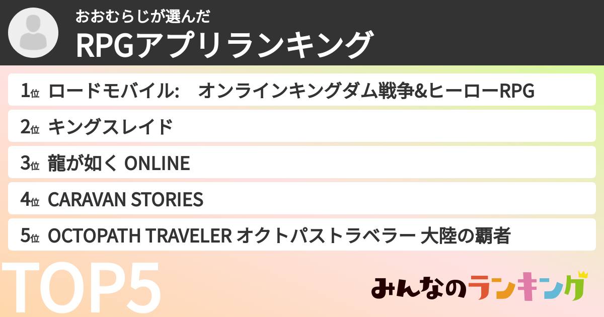 おおむらじさんの「RPGアプリランキング」
