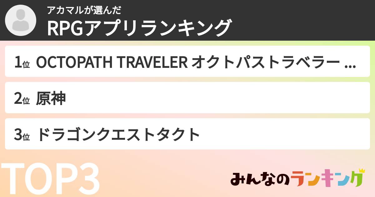 アカマルさんの「RPGアプリランキング」