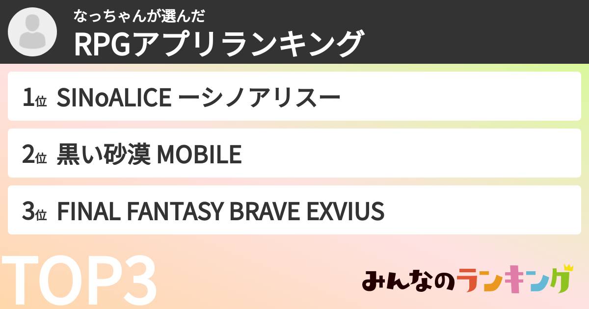 なっちゃんさんの「RPGアプリランキング」