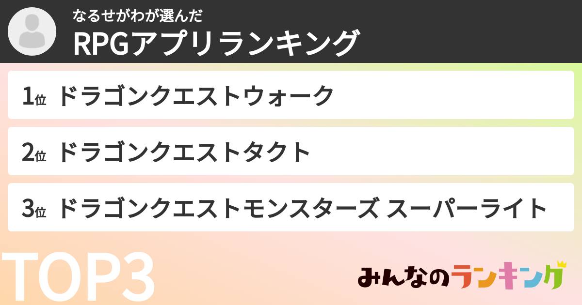 なるせがわさんの「RPGアプリランキング」