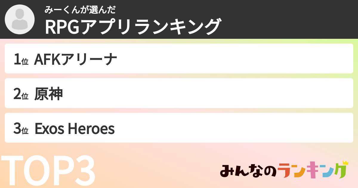 みーくんさんの「RPGアプリランキング」