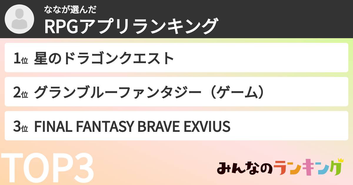 ななさんの「RPGアプリランキング」
