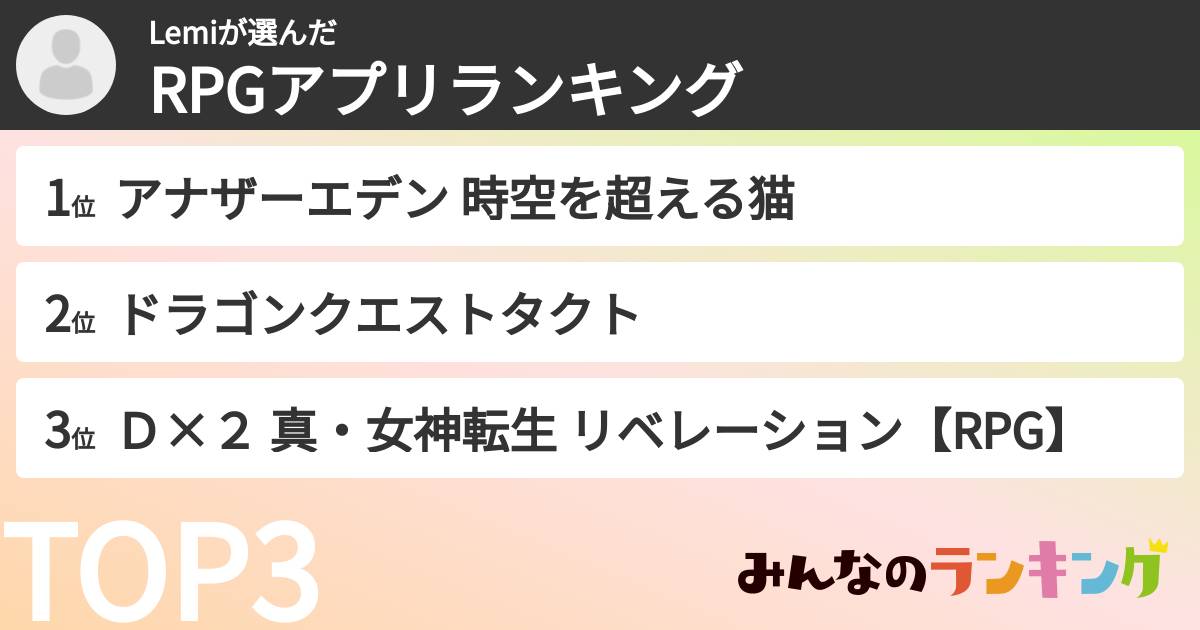 Lemiさんの「RPGアプリランキング」