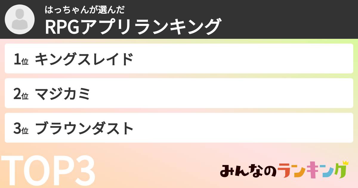 はっちゃんさんの「RPGアプリランキング」