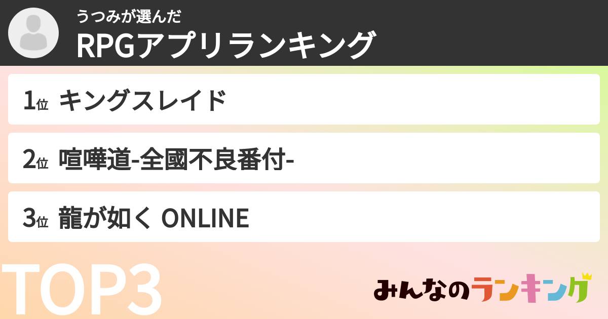 うつみさんの「RPGアプリランキング」