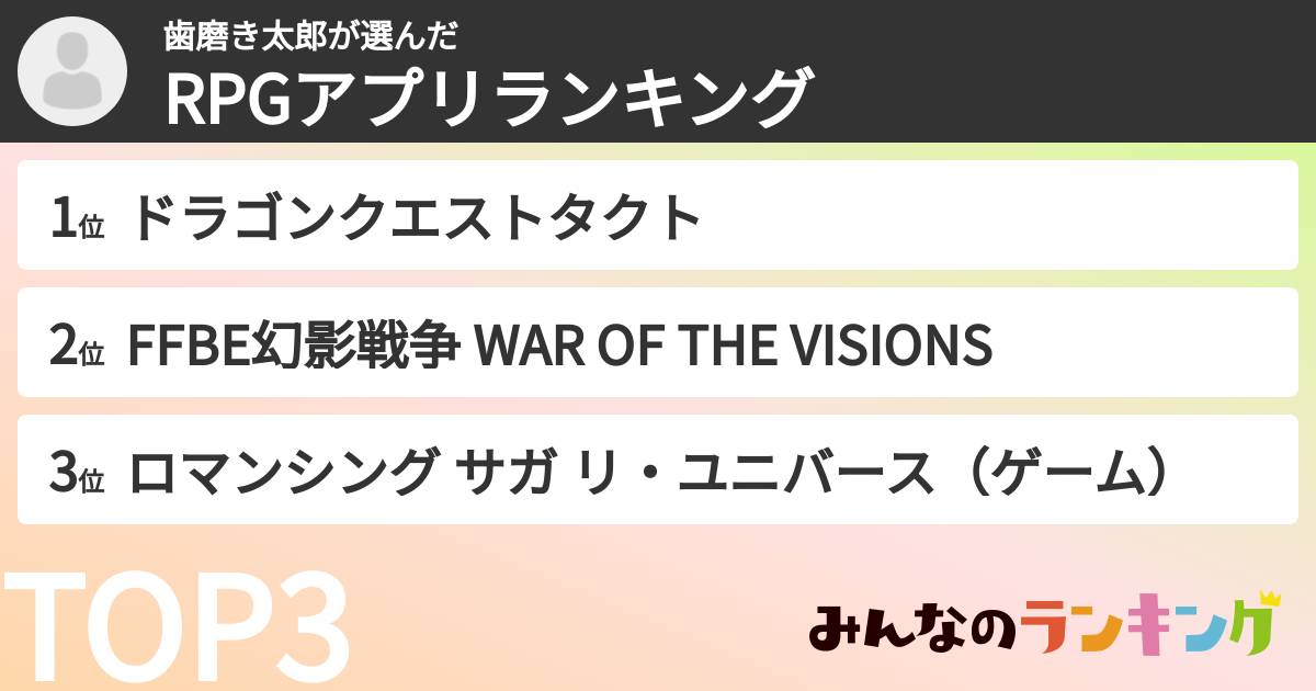歯磨き太郎さんの「RPGアプリランキング」
