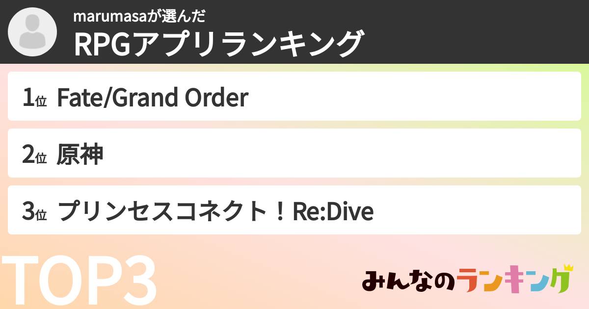 marumasaさんの「RPGアプリランキング」