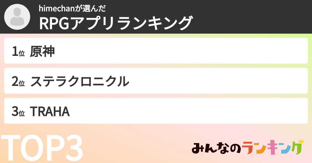 himechanさんの「RPGアプリランキング」