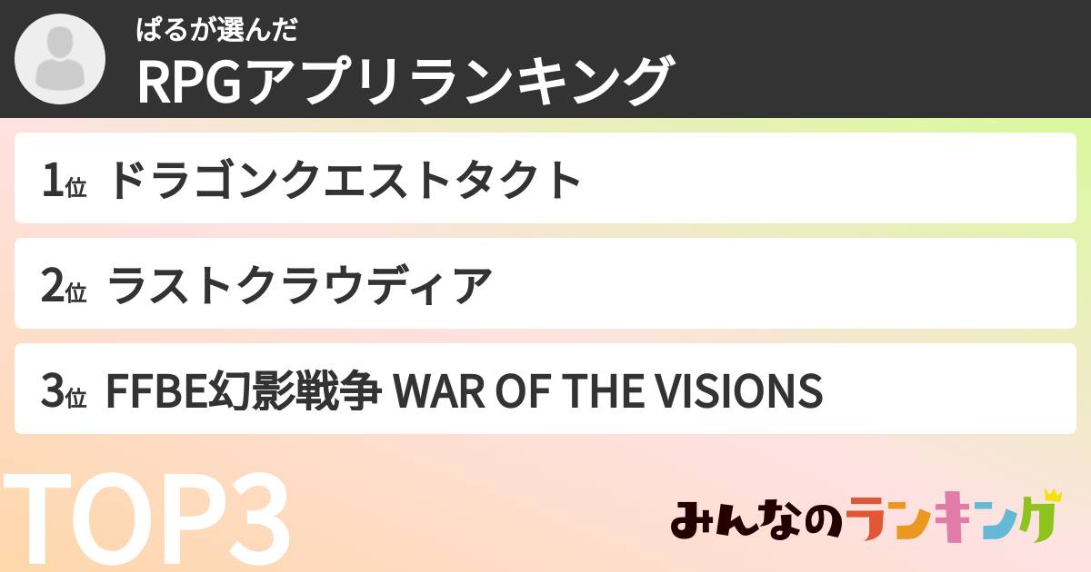 ぱるさんの「RPGアプリランキング」