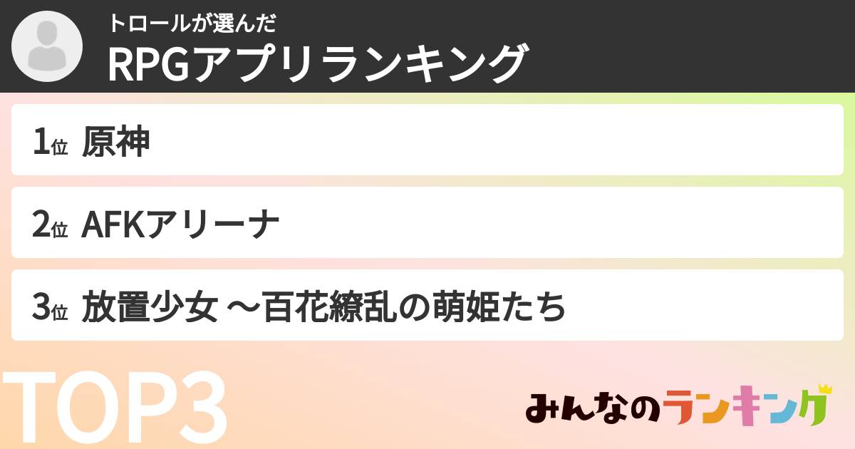 トロールさんの「RPGアプリランキング」