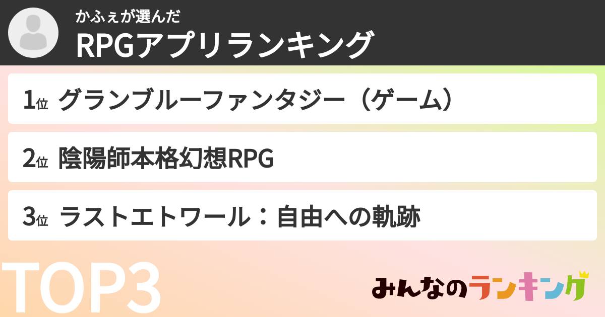かふぇさんの「RPGアプリランキング」