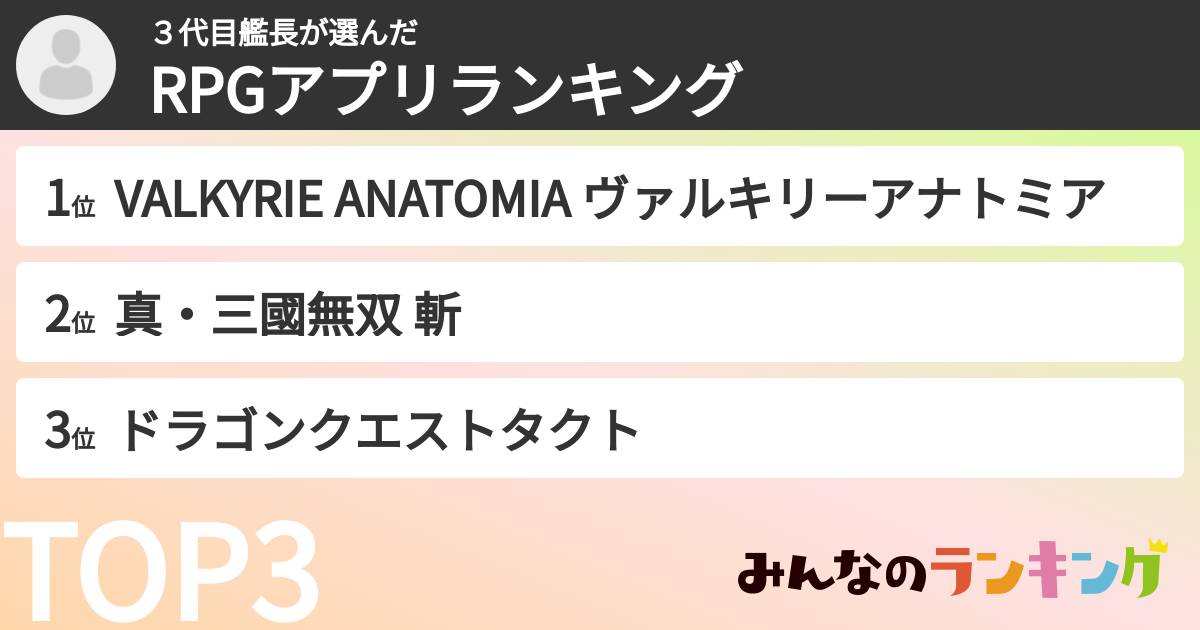 ３代目艦長さんの「RPGアプリランキング」