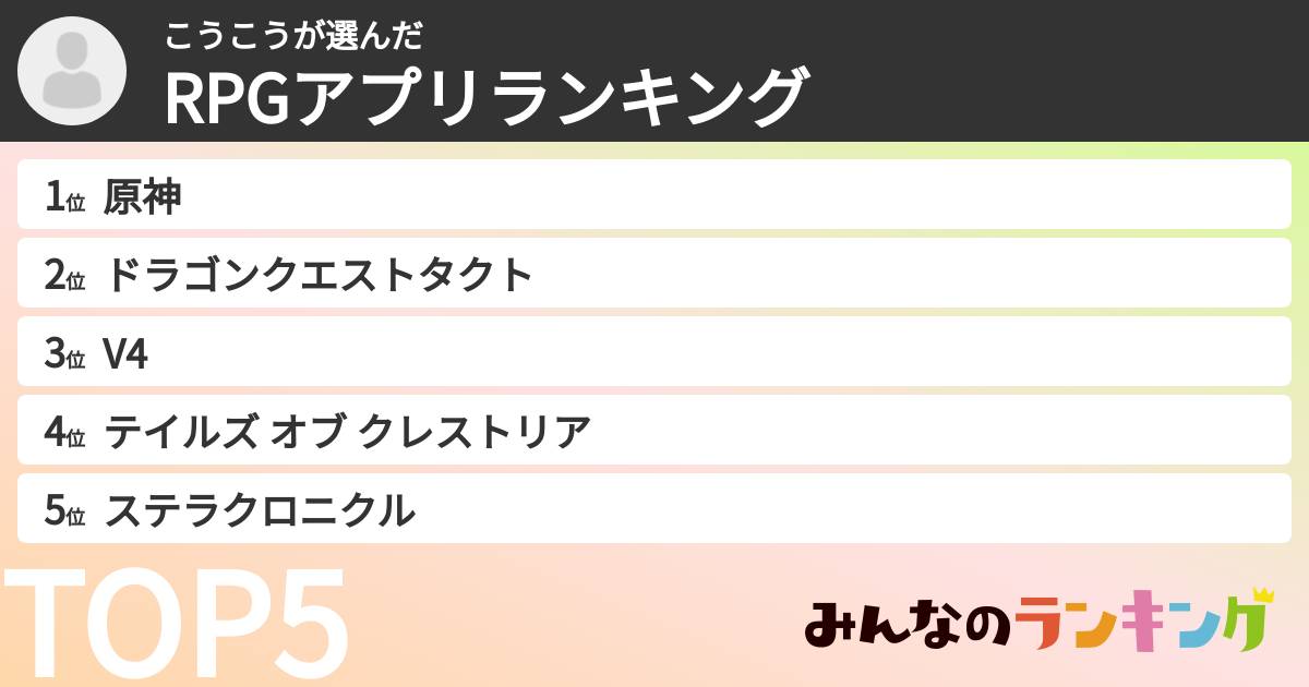 こうこうさんの「RPGアプリランキング」
