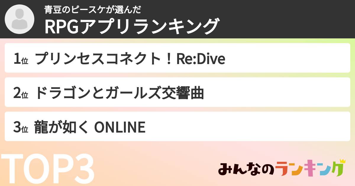 青豆のピースケさんの「RPGアプリランキング」