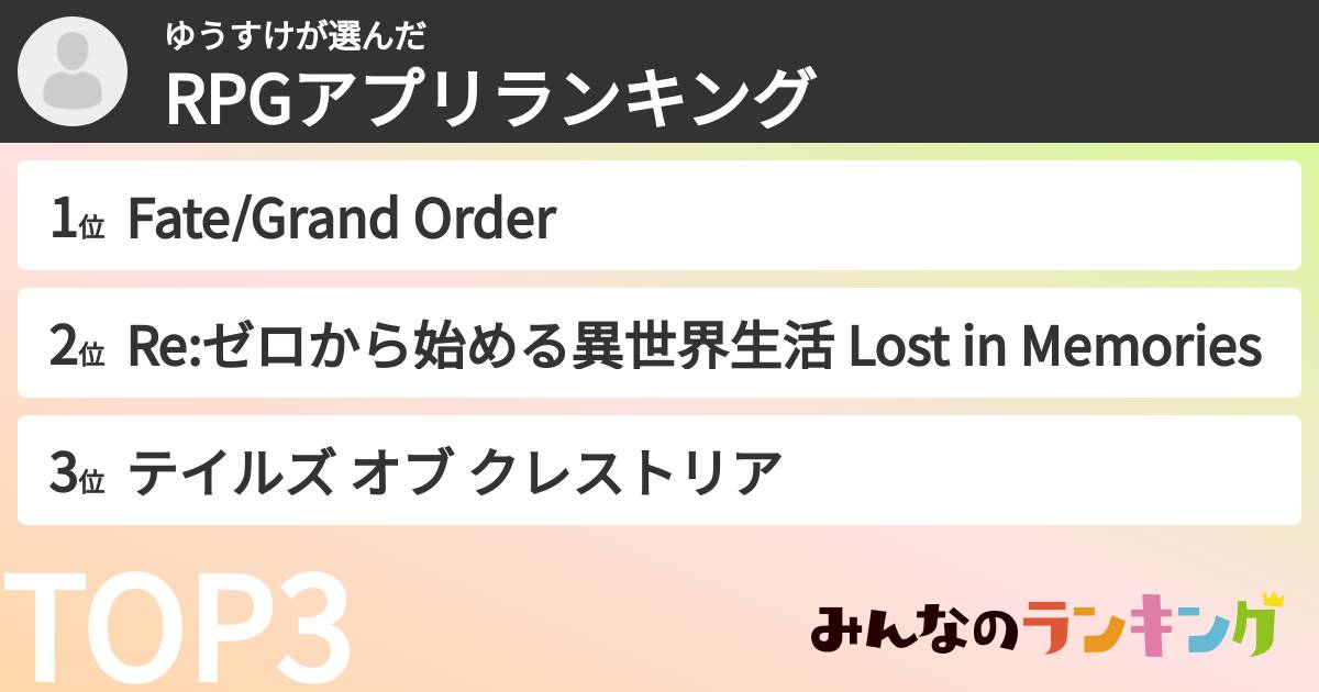 ゆうすけさんの「RPGアプリランキング」