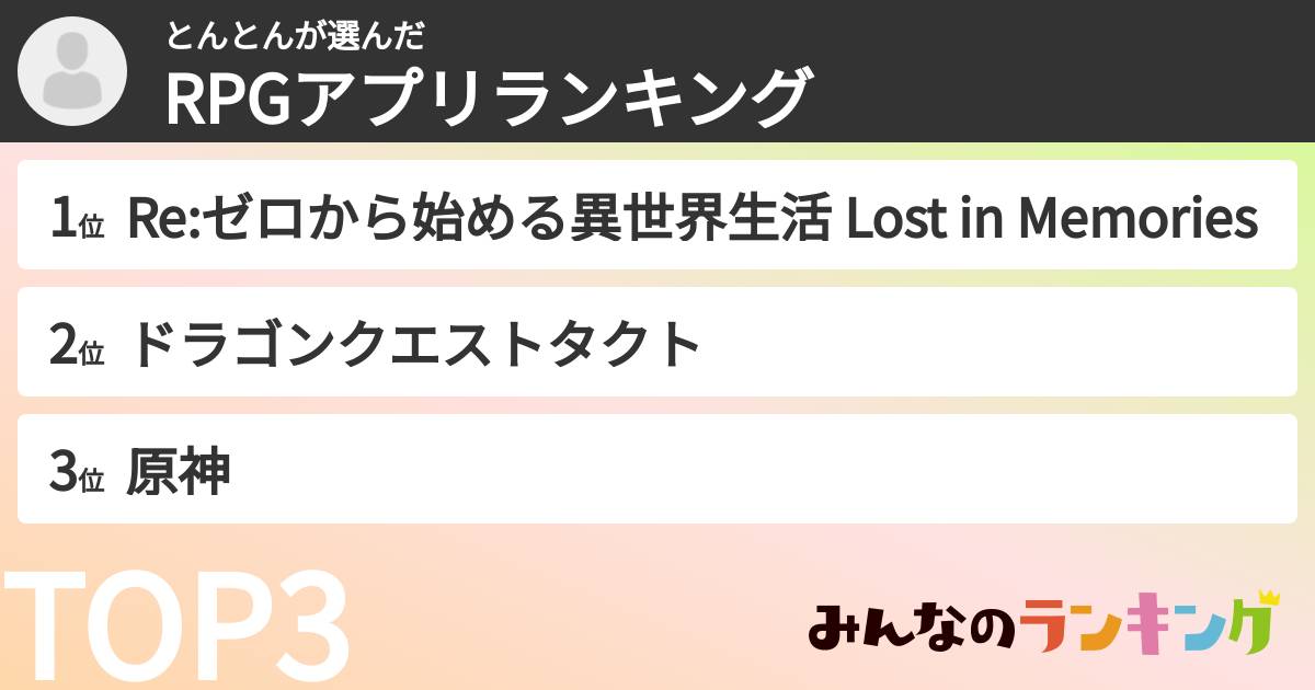 とんとんさんの「RPGアプリランキング」