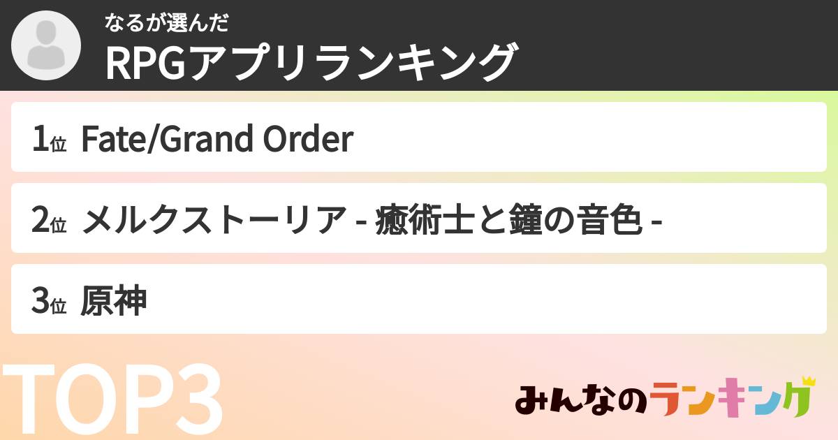 なるさんの「RPGアプリランキング」