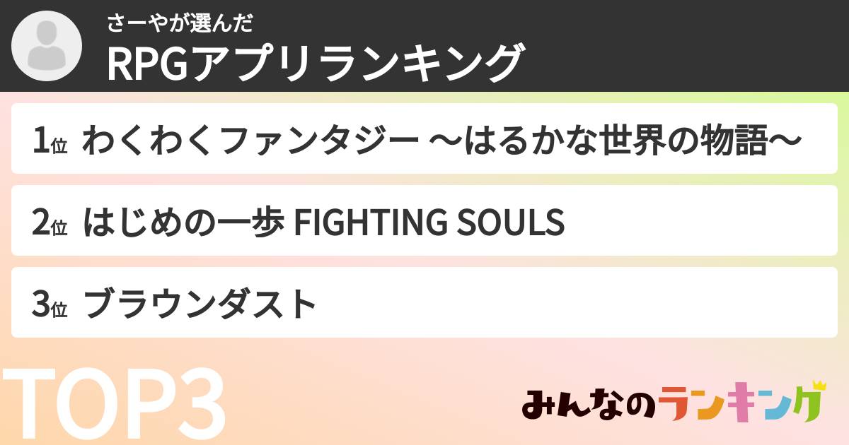 さーやさんの「RPGアプリランキング」