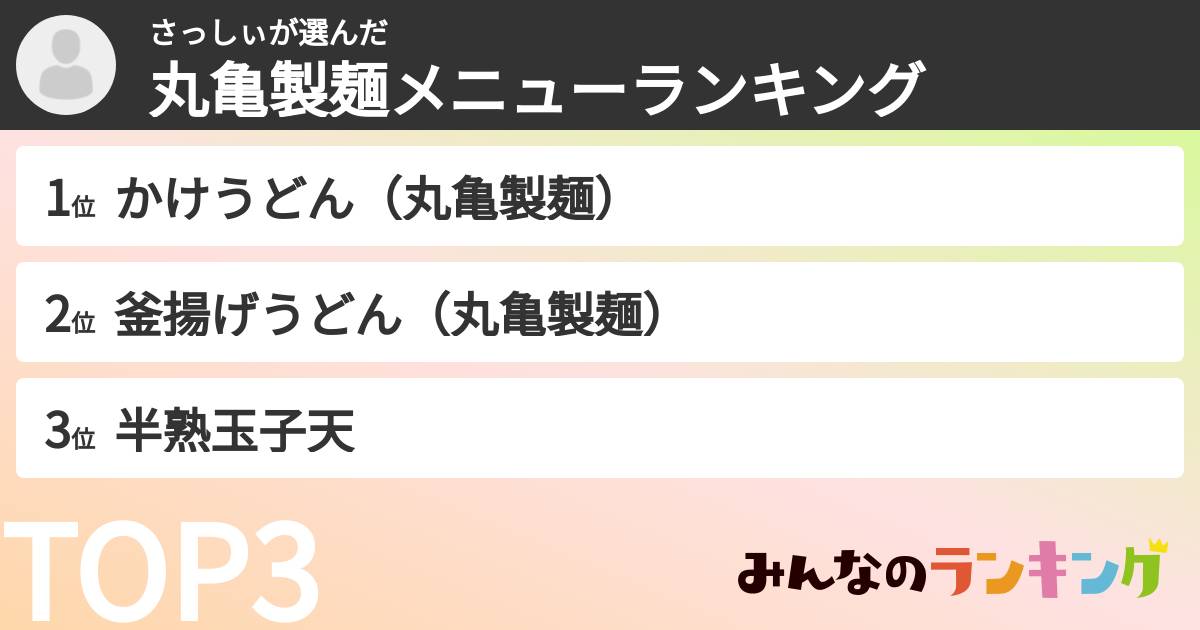 さっしぃさんの「丸亀製麺メニューランキング」