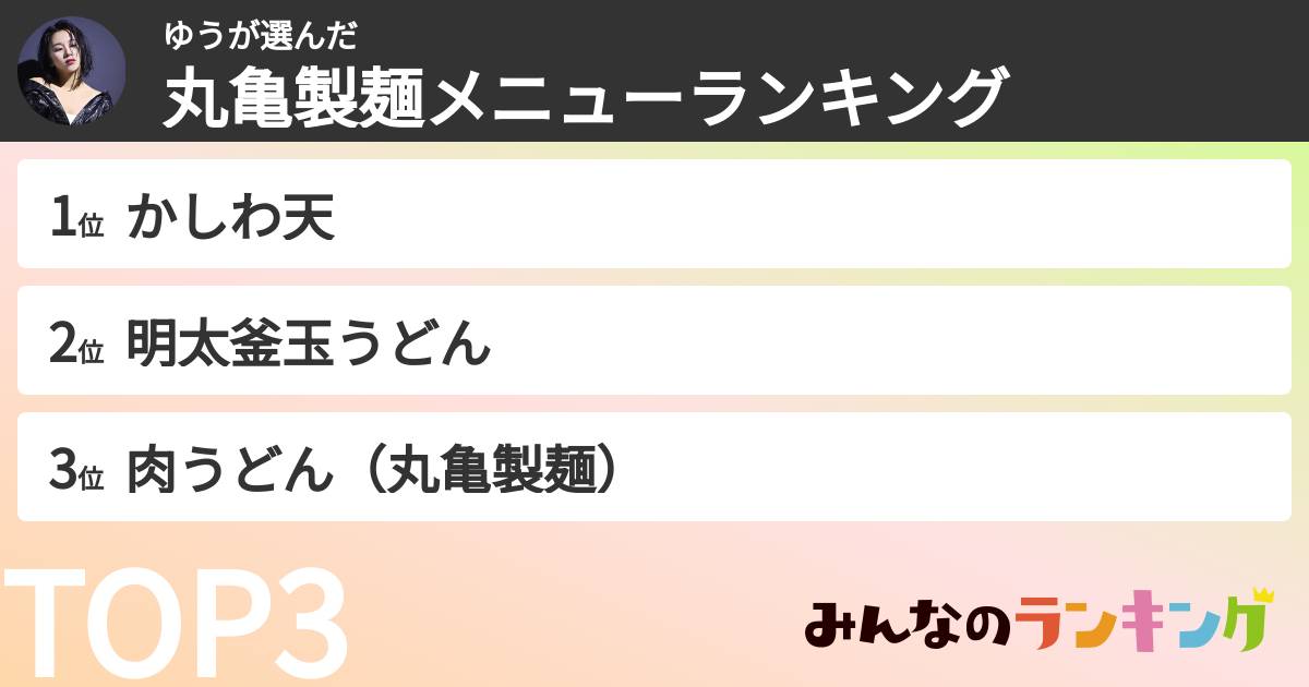 ゆうさんの「丸亀製麺メニューランキング」