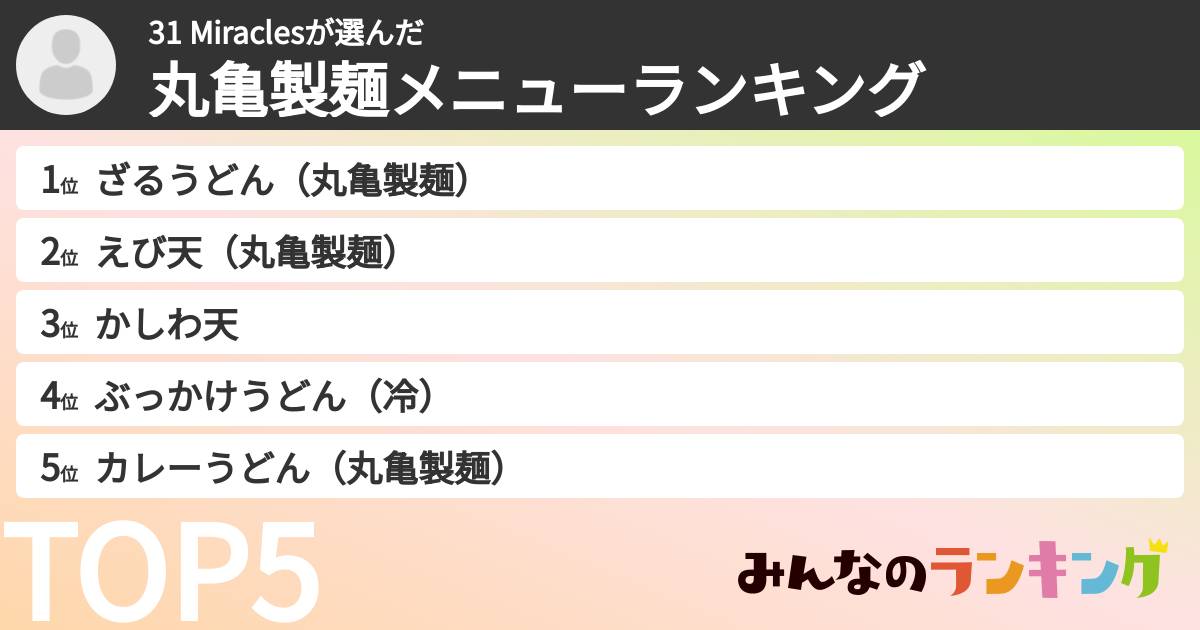 31 Miraclesさんの「丸亀製麺メニューランキング」