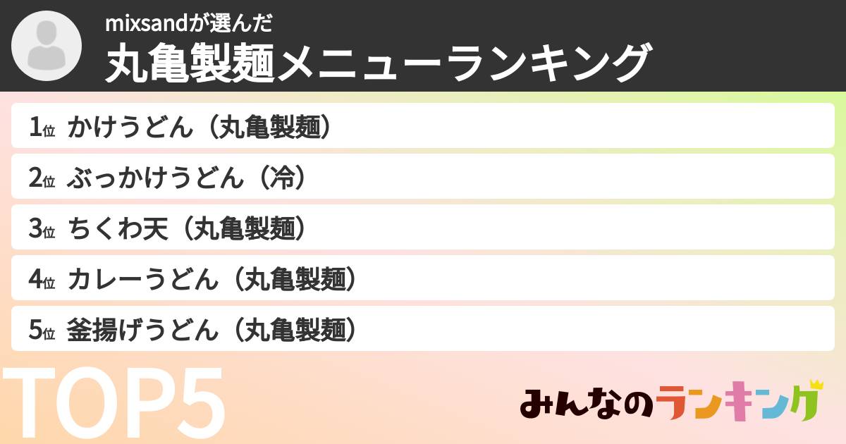 mixsandさんの「丸亀製麺メニューランキング」