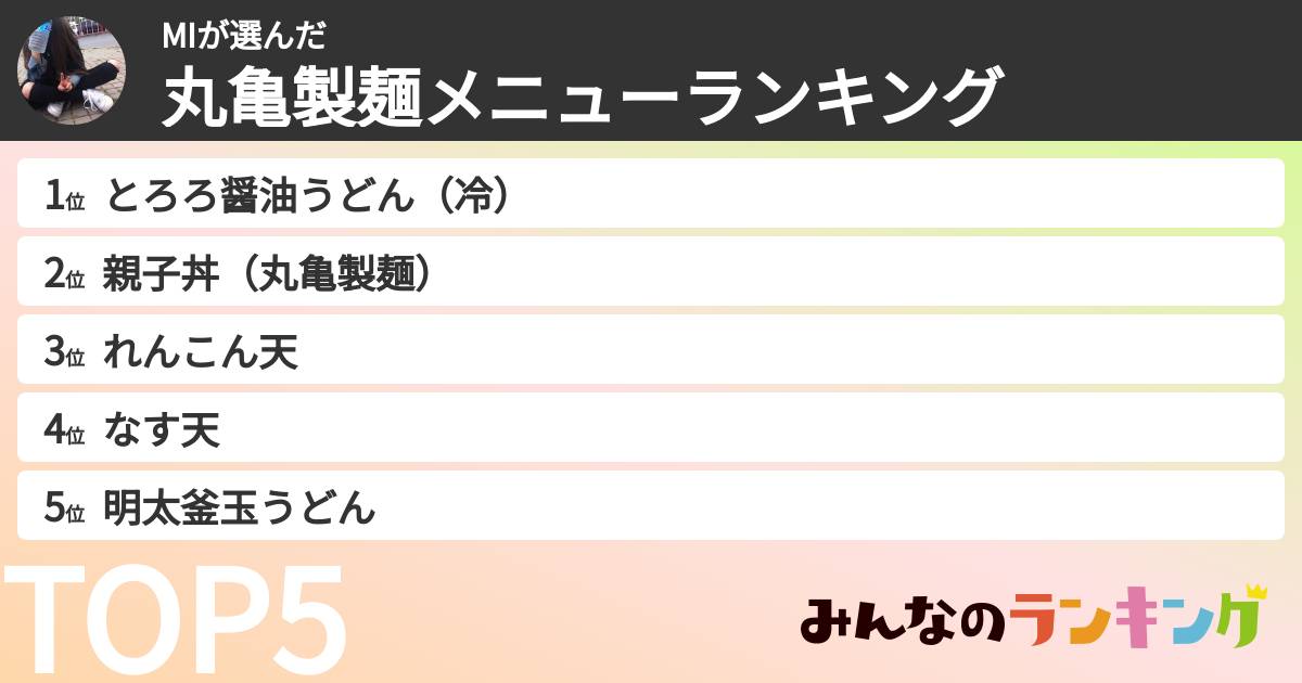 MIさんの「丸亀製麺メニューランキング」