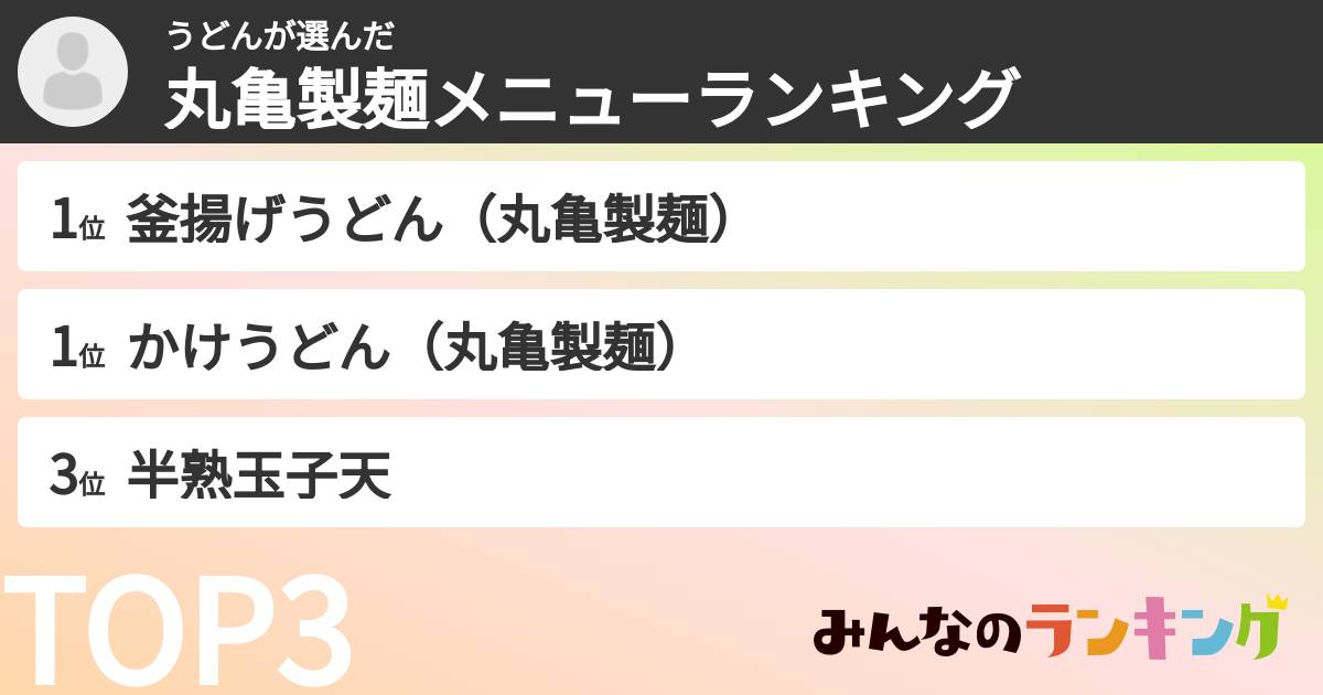 うどんさんの「丸亀製麺メニューランキング」
