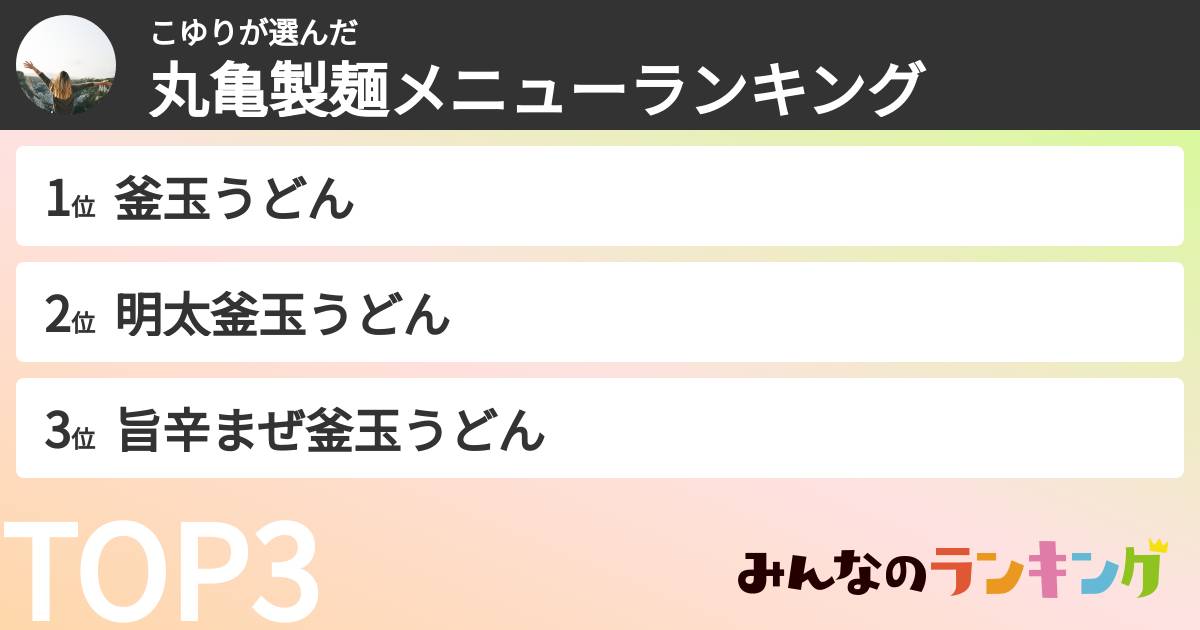こゆりさんの「丸亀製麺メニューランキング」