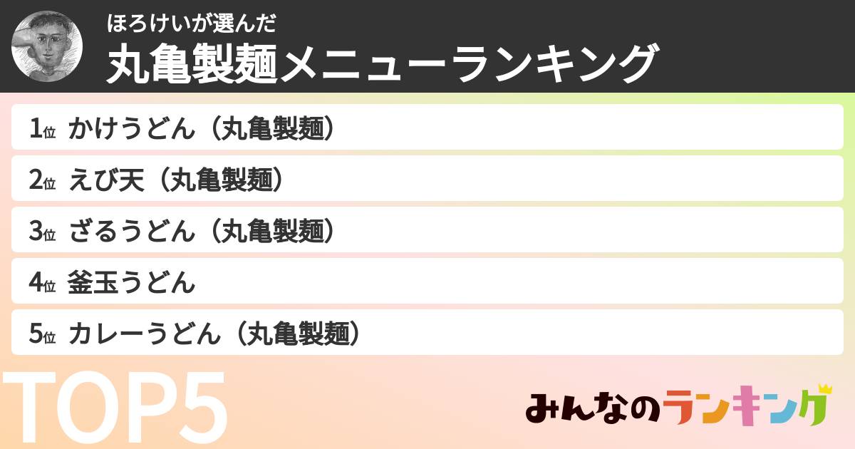 ほろけいさんの「丸亀製麺メニューランキング」
