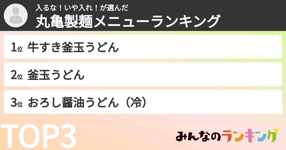 入るな！いや入れ！さんの「丸亀製麺メニューランキング」
