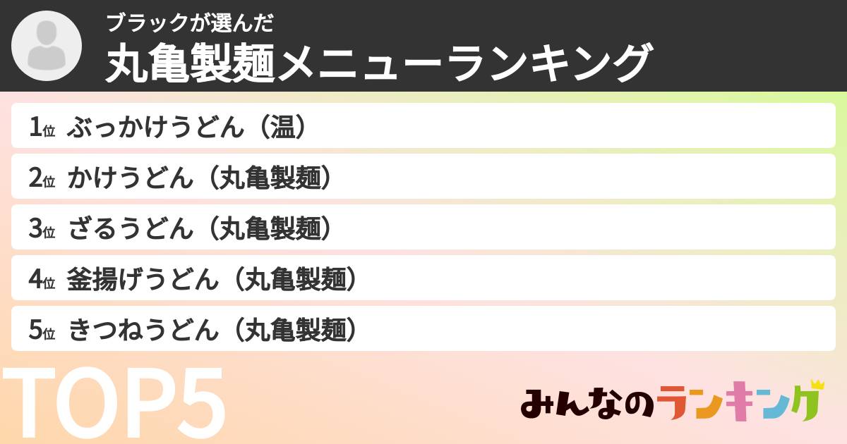 ブラックさんの「丸亀製麺メニューランキング」