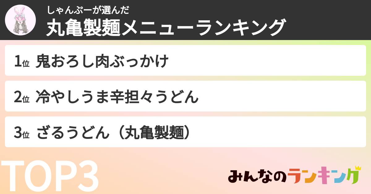 しゃんぷーさんの「丸亀製麺メニューランキング」