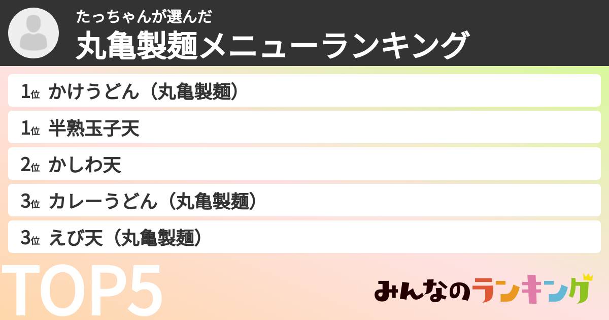 たっちゃんさんの「丸亀製麺メニューランキング」