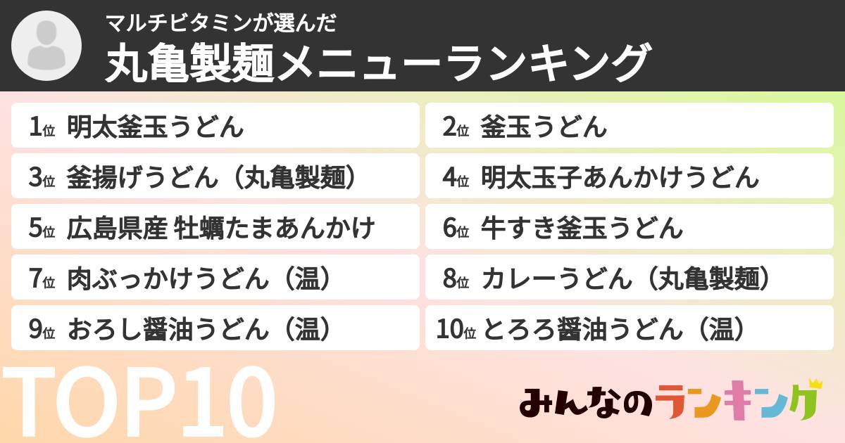 マルチビタミンさんの「丸亀製麺メニューランキング」